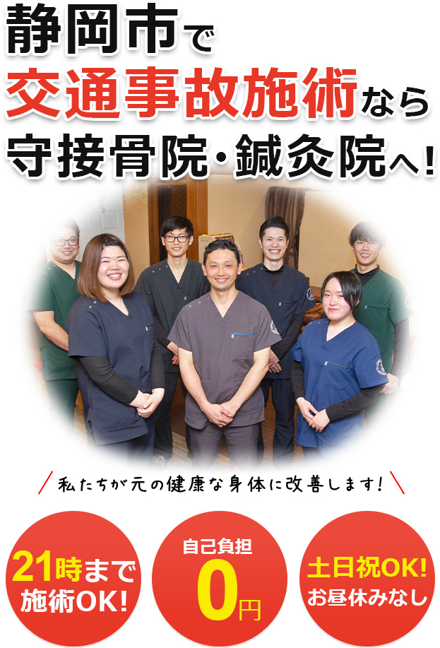 静岡市駿河区で交通事故施術なら守接骨院・鍼灸院へ