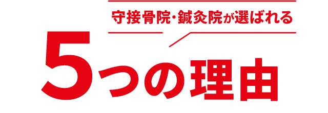 選ばれる5つの理由