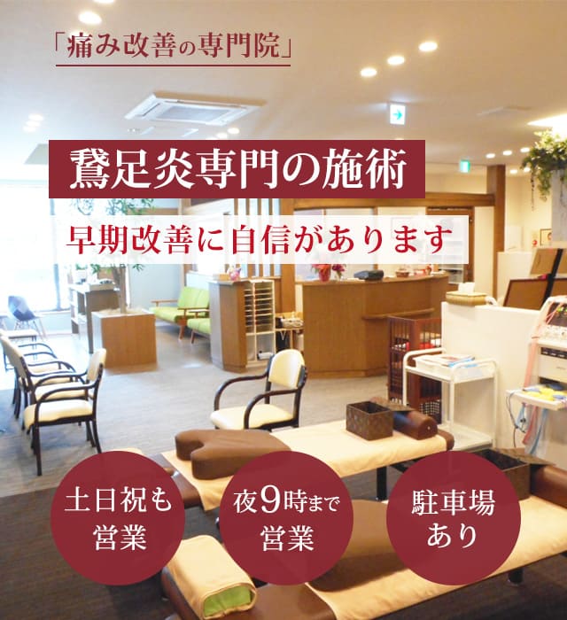 鵞足炎の症状の早期改善に自信があります