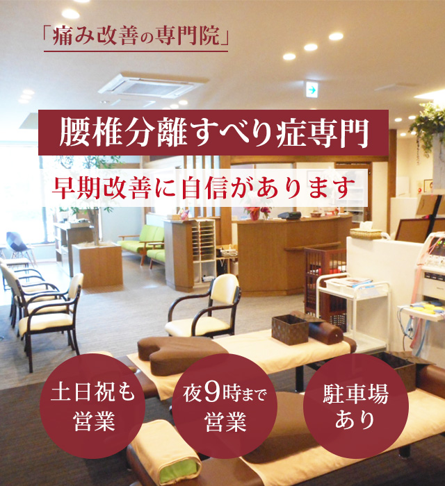 腰椎分離すべり症の症状の早期改善に自信があります