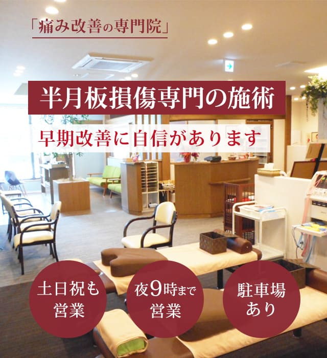 半月板損傷の早期改善に自信があります