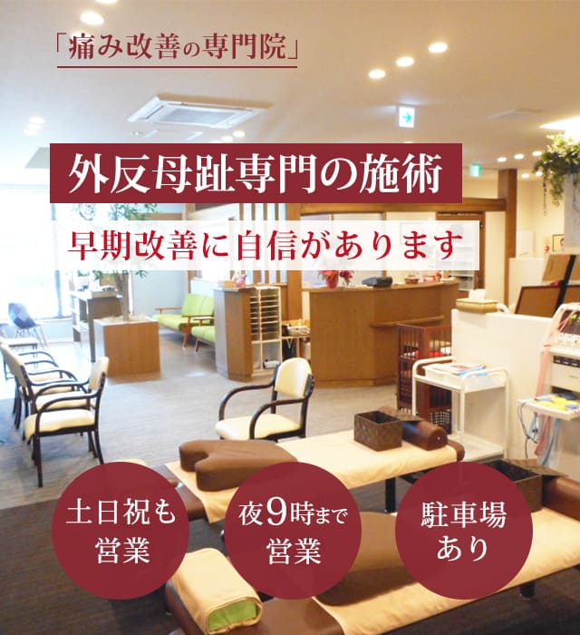 外反母趾の早期改善に自信があります