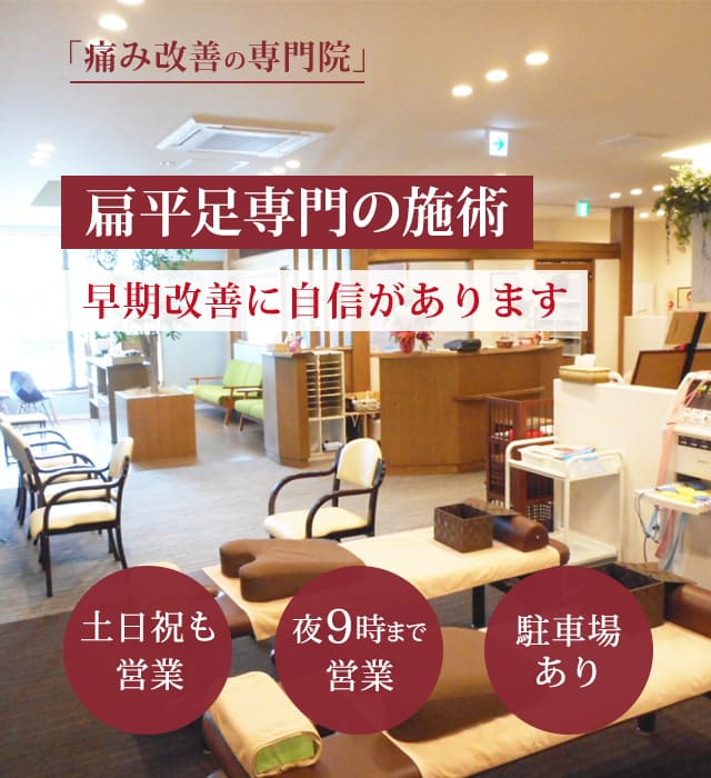 扁平足の症状の早期改善に自信があります