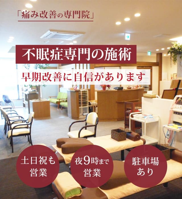 不眠症の症状の早期改善に自信があります