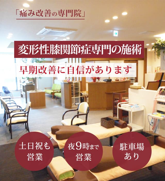 変形性膝関節症の症状の早期改善に自信があります