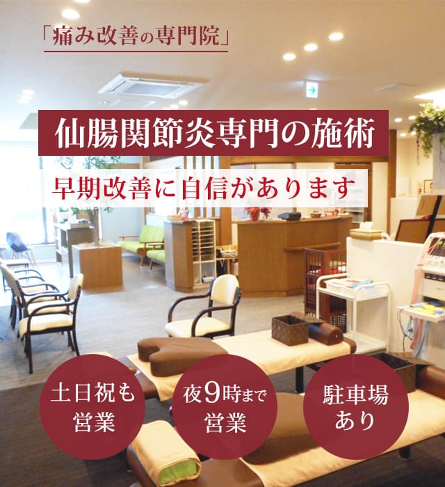 仙腸関節炎の症状の早期改善に自信があります