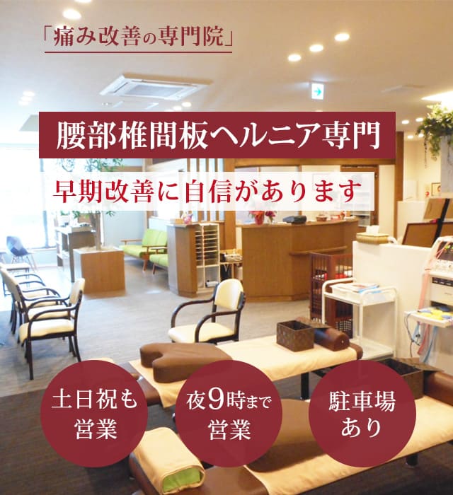 腰部椎間板ヘルニアの早期改善に自信があります