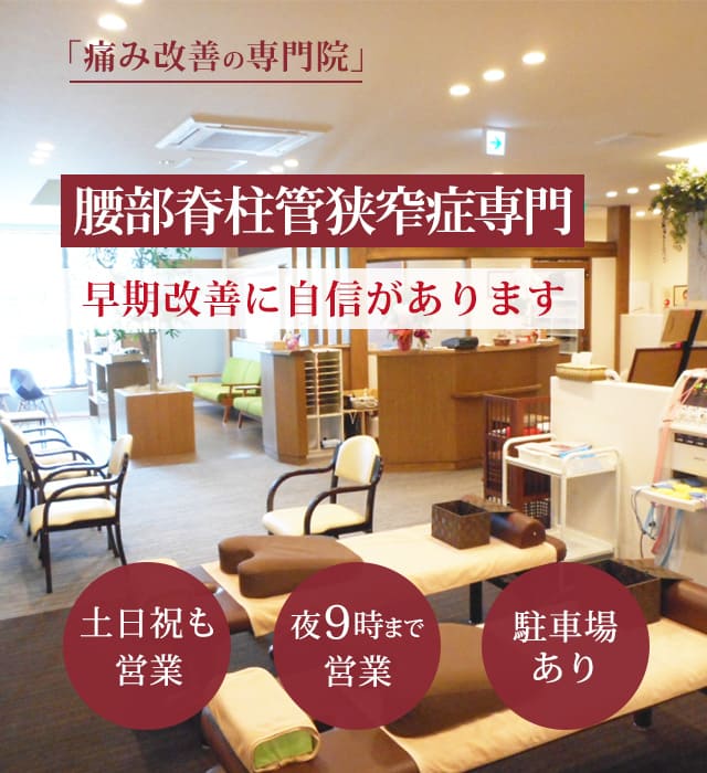 腰部脊柱管狭窄症の早期改善に自信があります