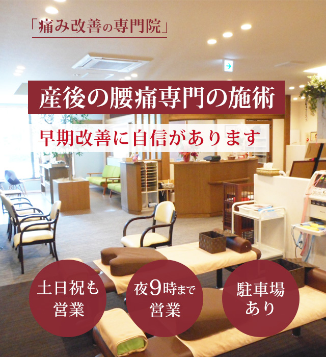 産後腰痛の早期改善に自信があります