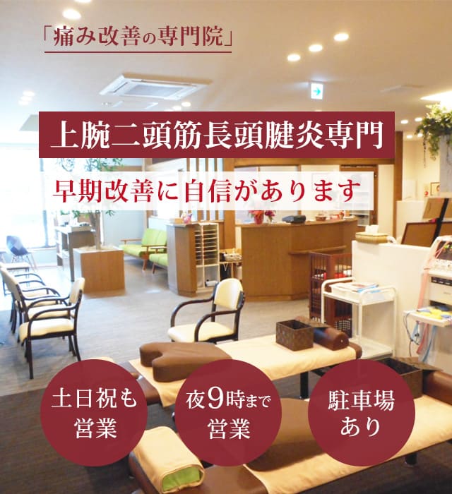 上腕二頭筋長頭腱炎の症状の早期改善に自信があります