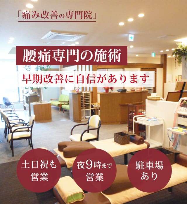 腰痛の早期改善に自信があります