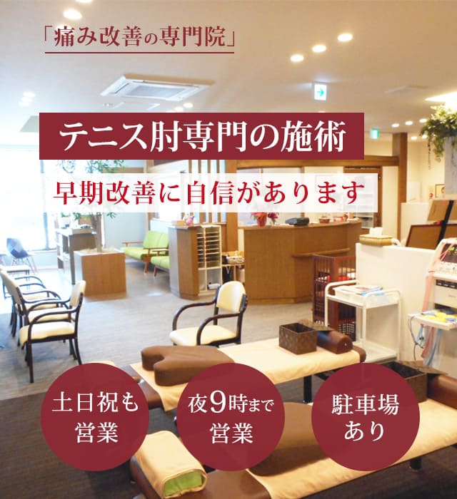 テニス肘の症状の早期改善に自信があります