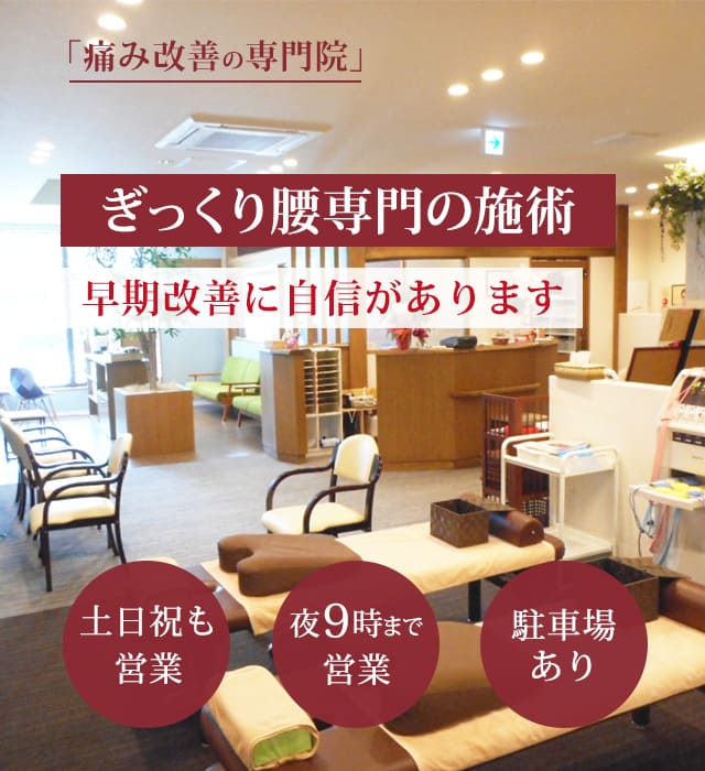 ぎっくり腰の早期改善に自信があります