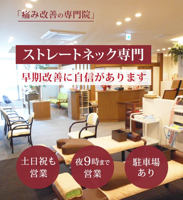 ストレートネックの症状の早期改善に自信があります