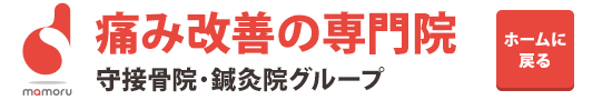 痛み改善専門”整体院【守接骨院・鍼灸院】