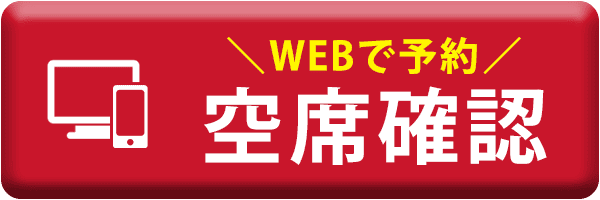 空席確認（WEBで予約）