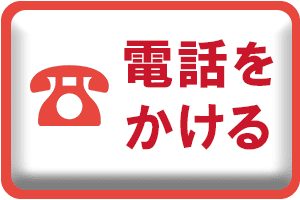 電話をかける