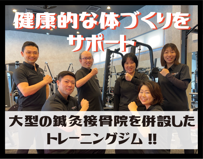 大型の鍼灸接骨院を併設したトレーニングジム